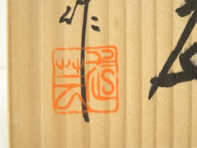 道具 ] - 道具 竹林窯 小林武春造 志野茶碗（共箱） | ネットショップ